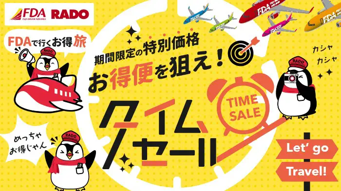 ラド観光 FDAで行くお得旅