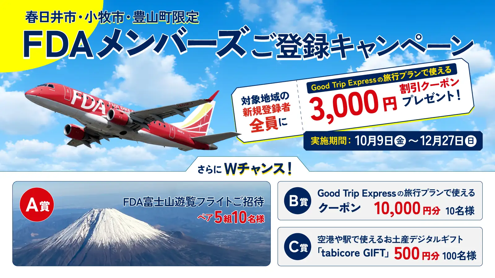 春日井市・小牧市・豊山町限定 FDAメンバーズご登録キャンペーン