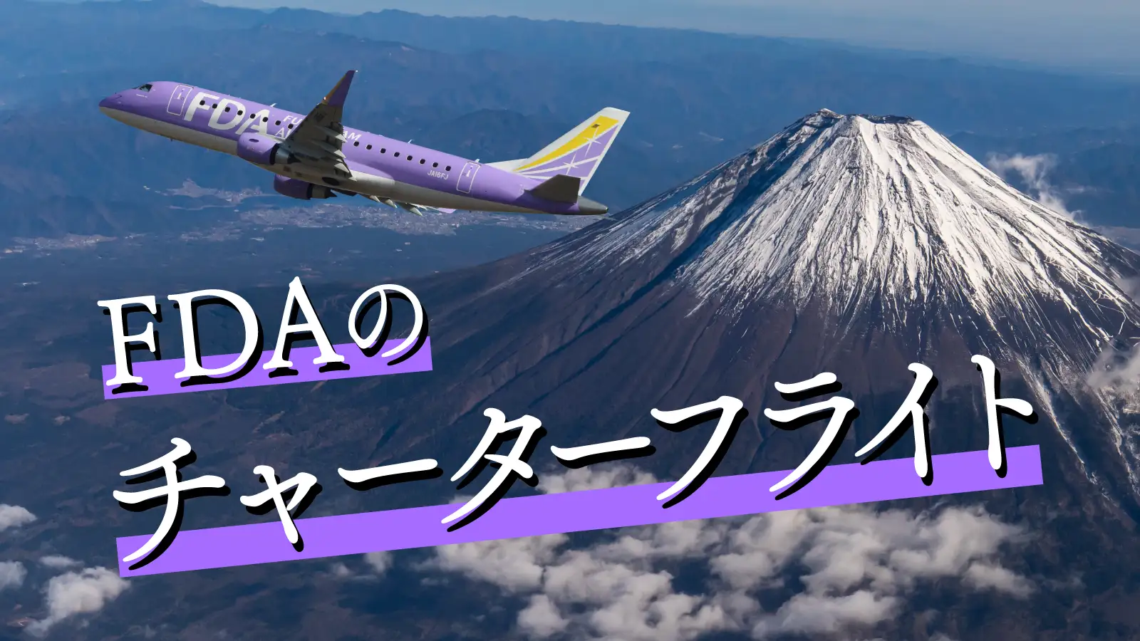 チャーターフライト