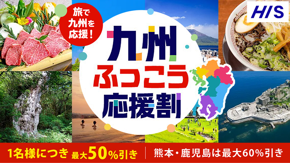 HIS 九州ふっこう応援割対象プラン