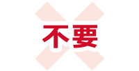 不要