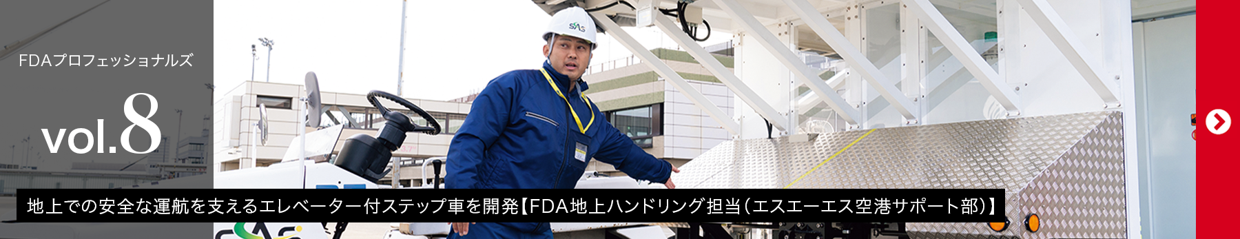 FDAプロフェッショナルズvol.08