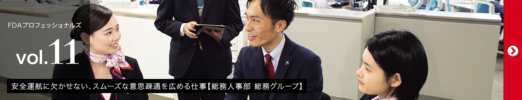 FDAプロフェッショナルズvol.11